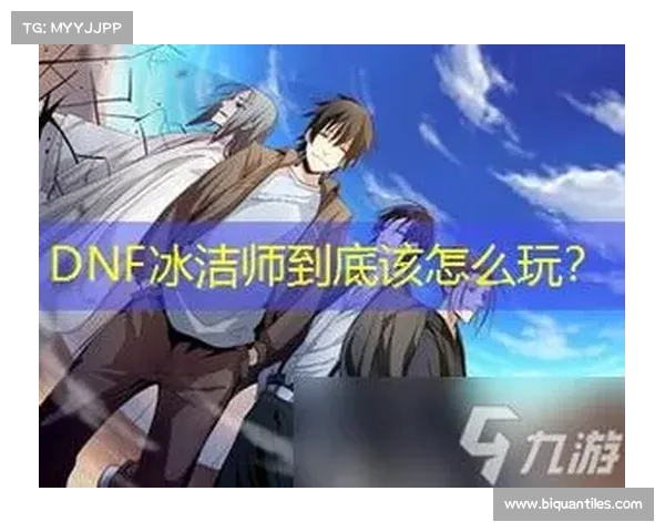 冰洁师技能全攻略 从基础入门到高级技巧精通之路