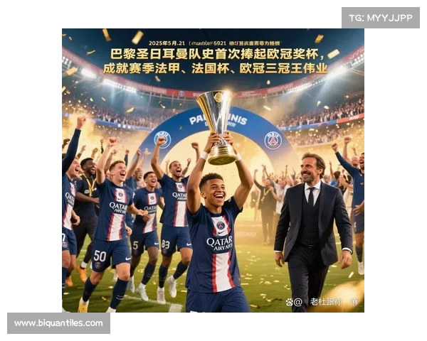 巴黎圣日耳曼为何始终未能捧起欧冠奖杯背后的深层原因剖析